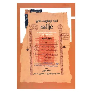کتاب ابعاد ارسطویی منطق غزالی اثر رفیق العجم نشر نگاه معاصر 