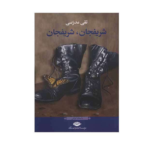 کتاب شریفجان شریفجان اثر تقی مدرسی نشر نگاه