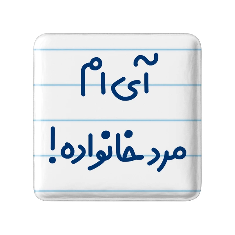 مگنت خندالو مدل آی ام مرد خانواده ! کد 6504