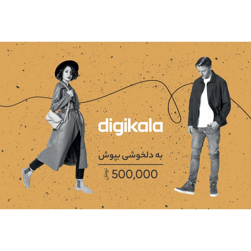 کارت هدیه دیجی کالا به ارزش 500.000 تومان طرح به دلخوشی بپوش