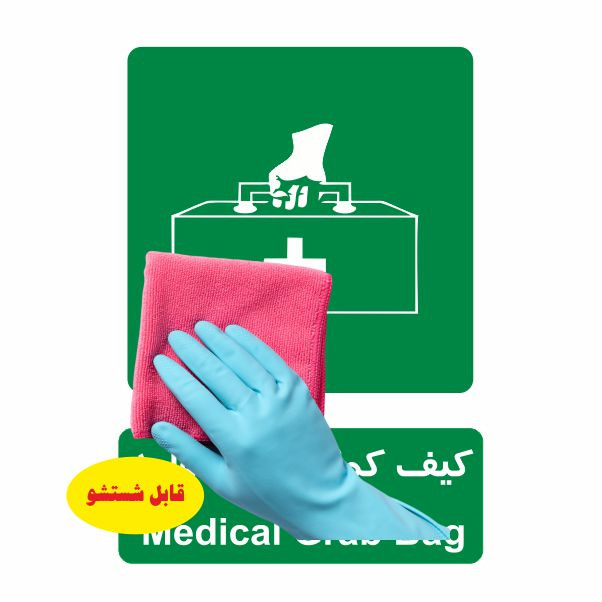 تابلو ایمنی ایمن ساین طرح کیف کمک های اولیه کد 838