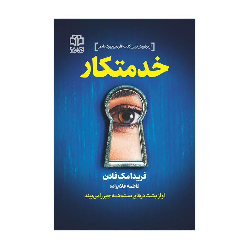 کتاب خدمتکار اثر فریدا مک‌فادن انتشارات ادبیات معاصر