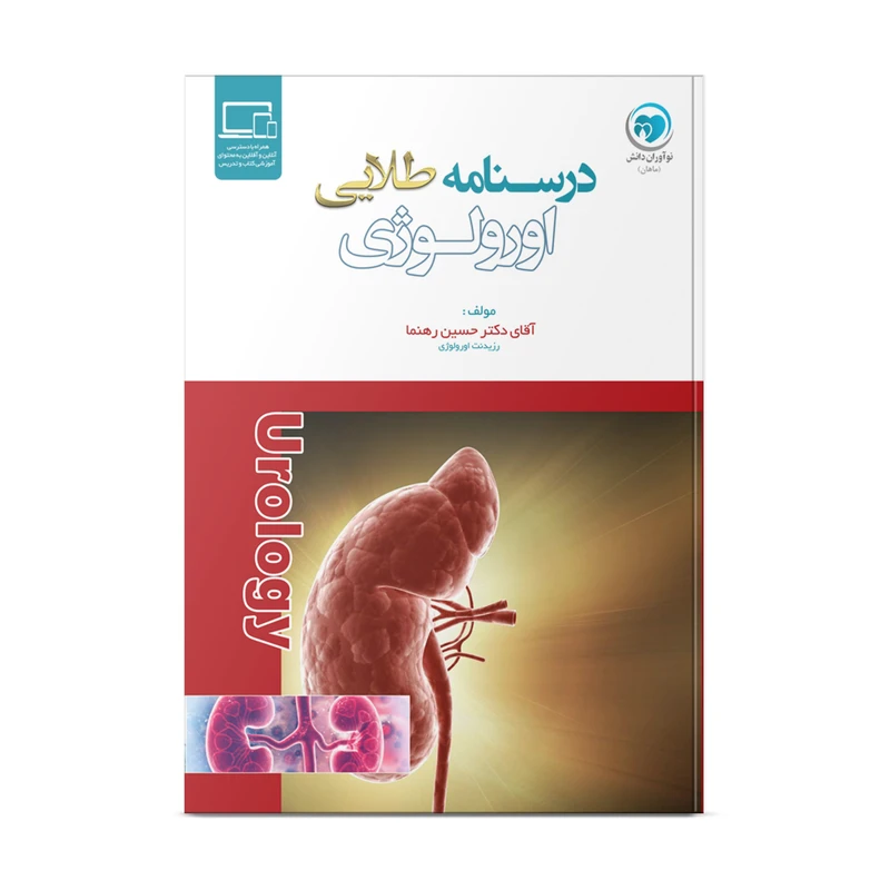 کتاب درسنامه طلایی اورولوژی اثر دکتر حسین رهنما انتشارات نوآوران دانش ماهان