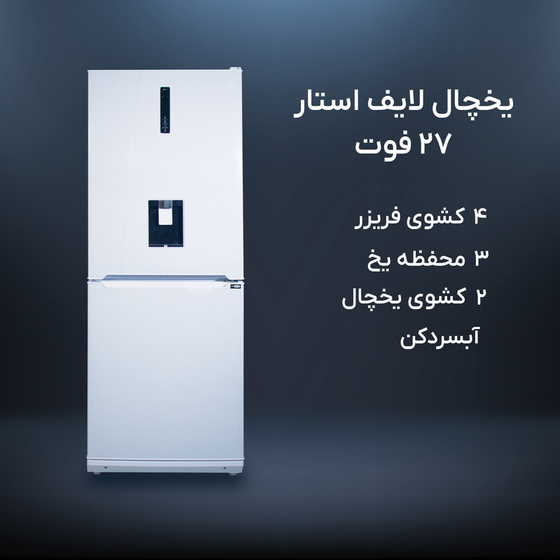 یخچال و فریزر 27 فوت لایف استار مدل NRF2770