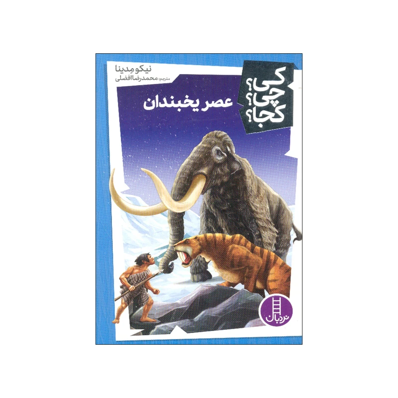 کتاب کی چی کجا عصر یخبندان اثر نیکو مدینا ترجمه محمدرضا افضلی انتشارات فنی ایران