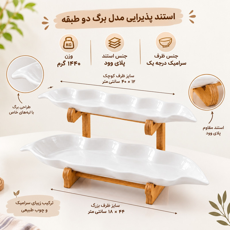 ظرف پذیرایی مدل برگ 