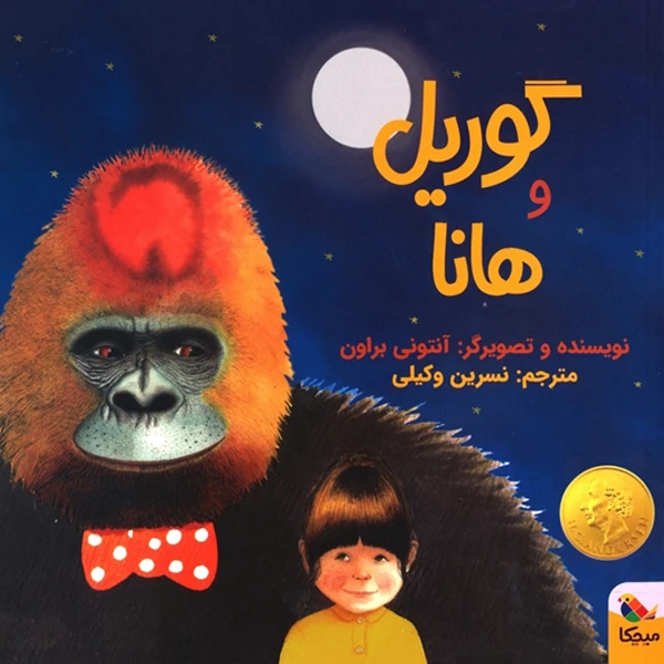 کتاب گوریل و هانا اثر آنتونی براون انتشارات میچکا
