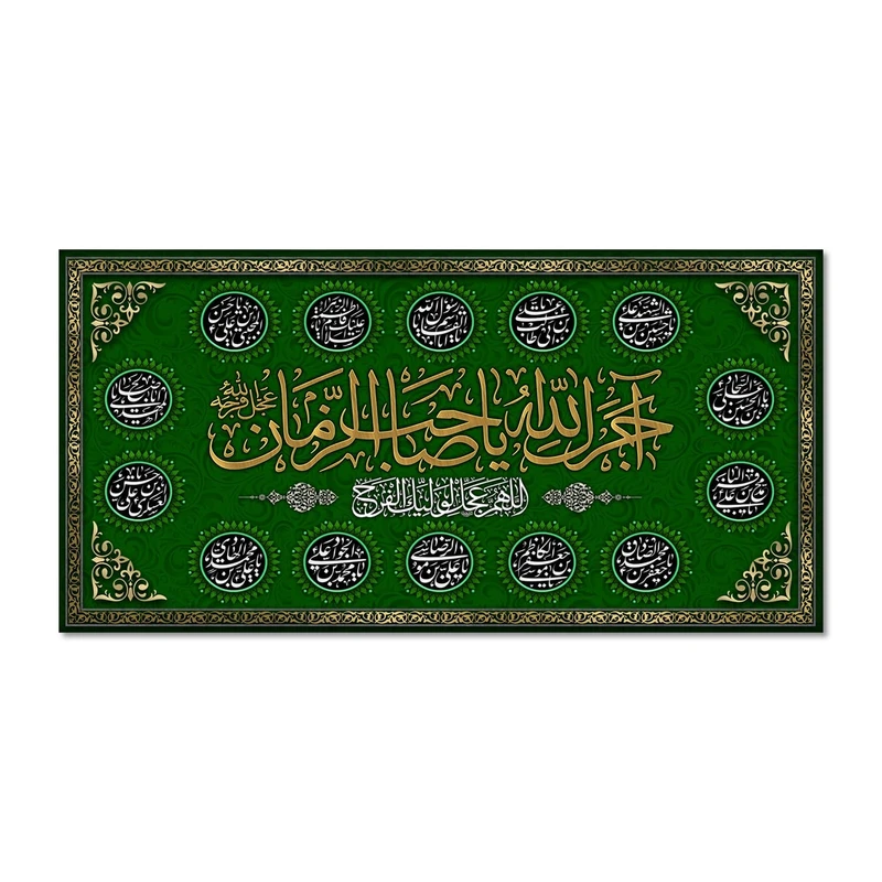 پرچم مدل کتیبه مخملی آجرک الله یا صاحب الزمان کد 5000110-14070