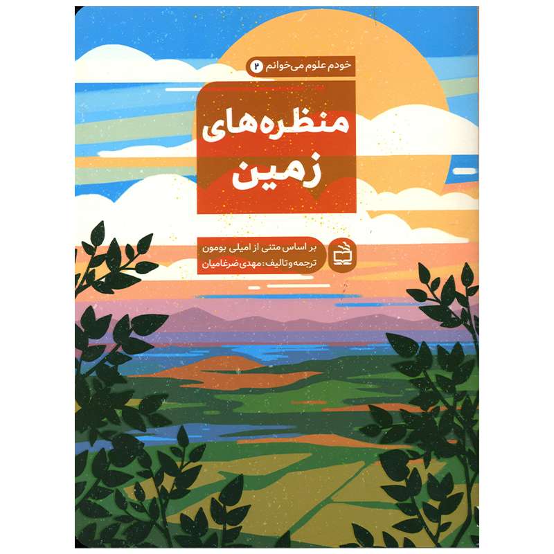 کتاب منظره های زمین اثر امیلی بومون انتشارات موسسه فرهنگی مدرسه برهان