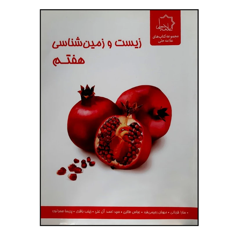 کتاب زیست و زمین شناسی هفتم ویژه 1401 اثر جمعی از نویسندگان انتشارات علامه حلی