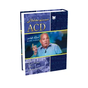 کتاب سیستم معاملاتی ACD اثر مارک فیشر ترجمه سهیل کلاه چی فر انتشارات آراد کتاب