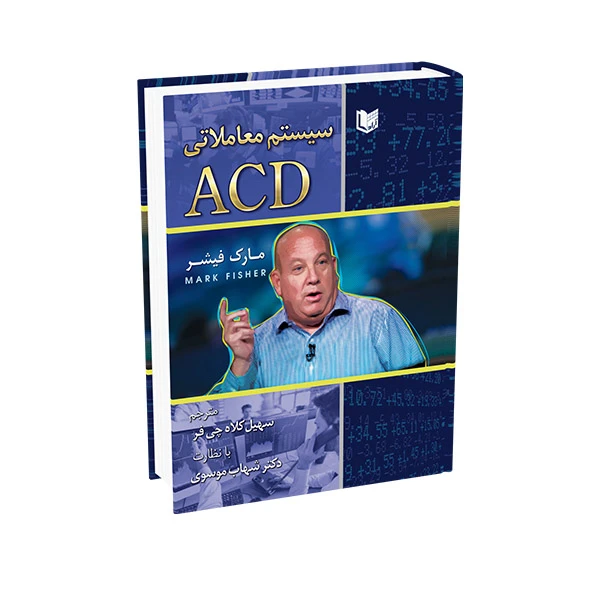 کتاب سیستم معاملاتی ACD اثر مارک فیشر ترجمه سهیل کلاه چی فر انتشارات آراد کتاب کتاب سیستم معاملاتی ACD اثر مارک فیشر ترجمه سهیل کلاه چی فر انتشارات آراد کتاب
