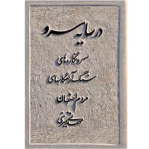 کتاب در سایه سرو اثر مهدی تمیزی نشر رسم