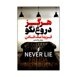 کتاب هرگز دروغ نگو اثر فریدا مک فادن ترجمه نیلوفر جلالوندی انتشارات آتیسا
