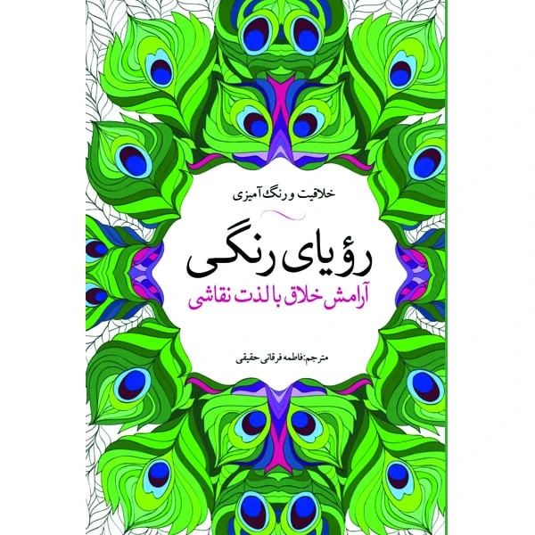 کتاب رنگ آمیزی رویای رنگی اثر بیلی واکار انتشارات آرادمان