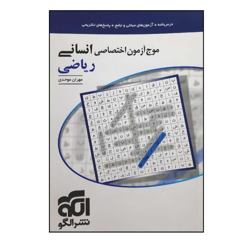 کتاب موج آزمون اختصاصی ریاضیات انسانی ویژه 1401 اثر مهران موحدی نشر الگو