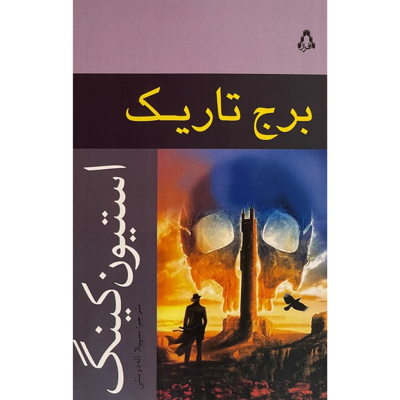 کتاب برج تاريک 7 اثر استيون كينگ انتشارات افراز