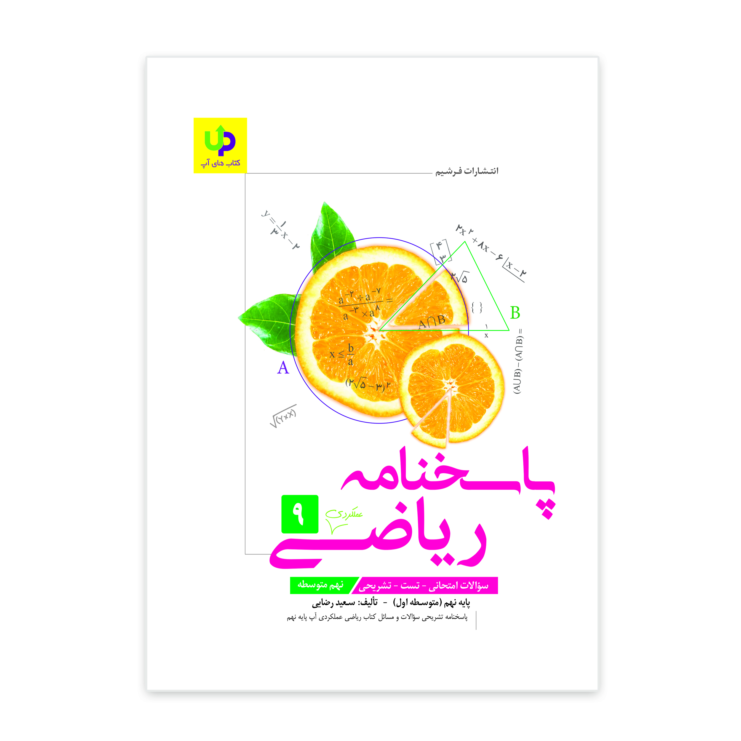 پاسخنامه کتاب کار ریاضی عملکردی 9 نهم اثر سعید رضایی نشر فرشیم