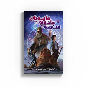 کتاب مدرسه جادویی ماسویان اثر مهدی سلجوقی نشر متخصصان