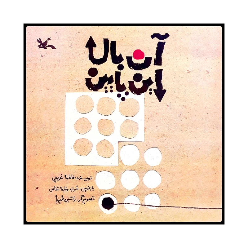 كتاب آن بالا اين پايين اثر فاطمه توپچي انتشارات کانون پرورش فکری کودکان و نوجوانان