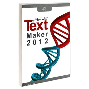 کتاب آموزشی TextMaker 2012 اثر علی محمودی انتشارات کیان رایانه سبز
