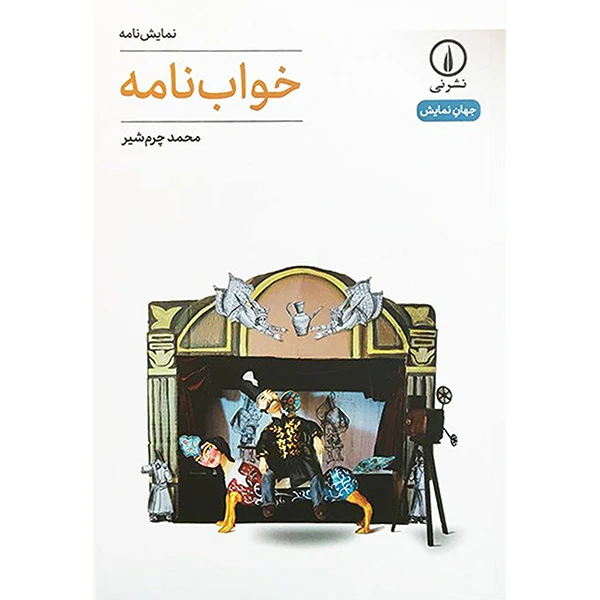 کتاب خواب نامه اثر محمد چرم شير نشر نی
