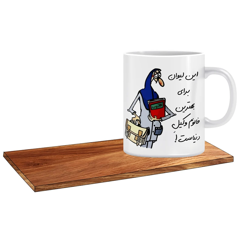 ماگ ال ایکس پی طرح کادو برای خانم وکیل کد 329 به همراه زیر لیوانی