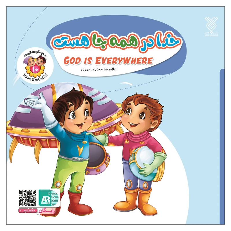 کتاب خدا در همه جا هست اثر غلامرضا حیدری ابهری نشر جمال