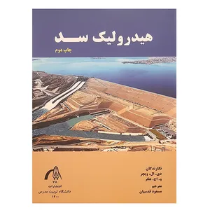کتاب هیدرولیک سد اثر جمعی از نویسندگان انتشارات تربیت مدرس