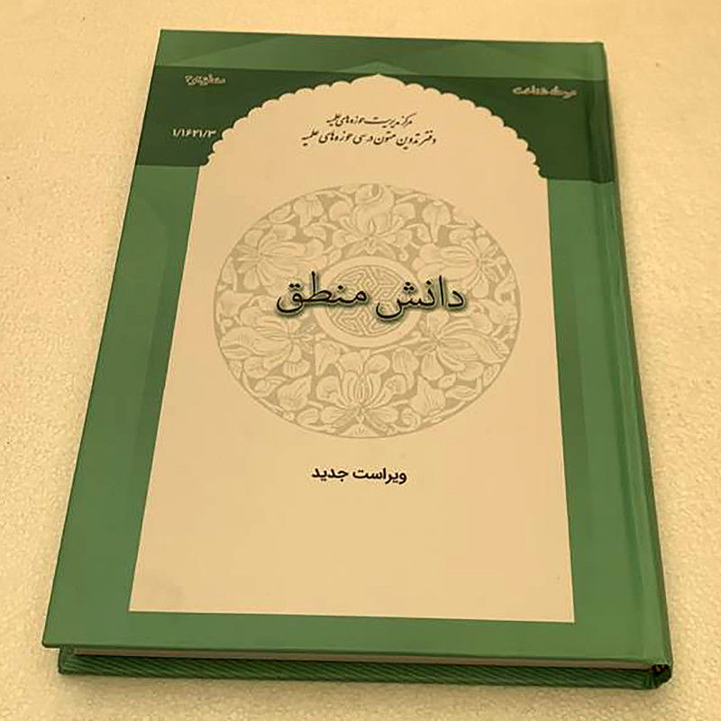 کتاب دانش منطق اثر محمود منتظری مقدم انتشارات مرکز مدیریت حوزه