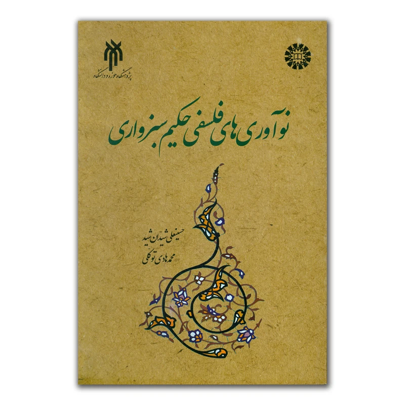 کتاب نوآوری های فلسفی حکیم سبزواری اثر جمعی از نویسندگان انتشارات پژوهشگاه حوزه و دانشگاه