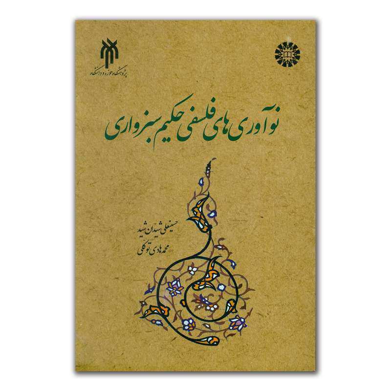 کتاب نوآوری های فلسفی حکیم سبزواری اثر جمعی از نویسندگان انتشارات پژوهشگاه حوزه و دانشگاه