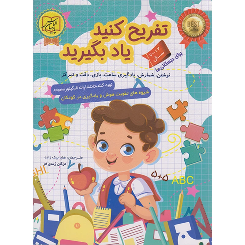 کتاب تفریح کنید یاد بگیرید اثر جمعی از نویسندگان  انتشارات الماس پارسیان