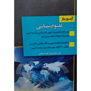 کتاب آزمون یار علوم سیاسی اثر جمعی از نویسندگان انتشارات اندیشه ارشد
