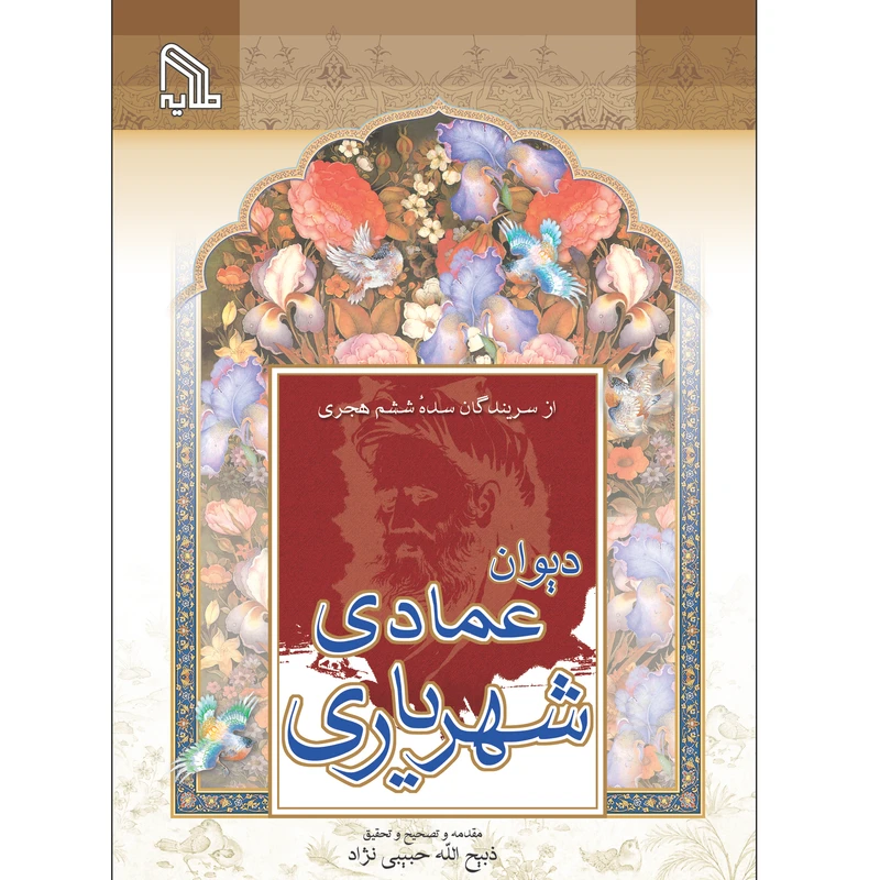 کتاب دیوان عمادی شهریاری انتشارات طلایه