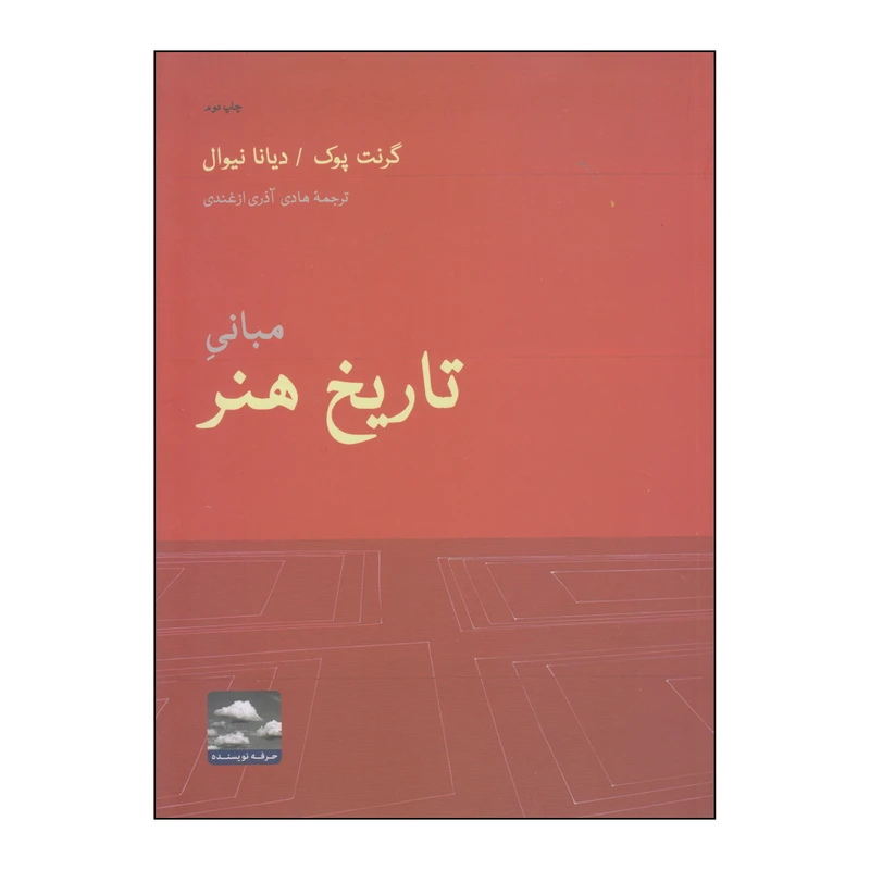 کتاب مبانی تاریخ هنر اثر گرنت پوک و دیانا نیوال انتشارات حرفه نویسنده
