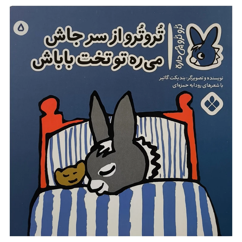 کتاب تروترو چی داره 5 از سر جاش اثر بنديكت گاتير ترجمه رودابه حمزه ای نشر پنجره