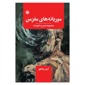 کتاب موریانه های مغز من اثر آرش رضاپور نشر متخصصان