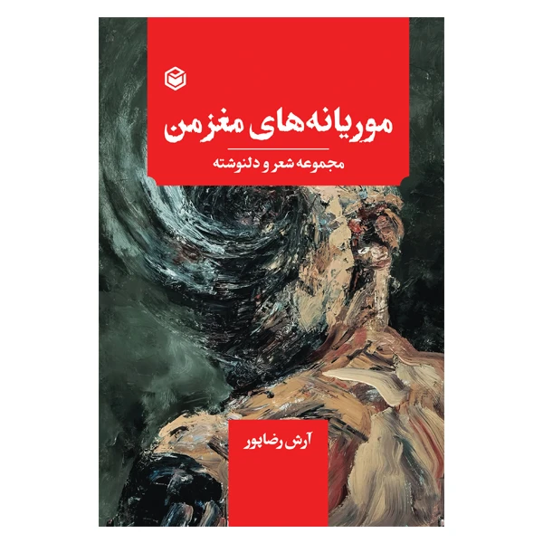 کتاب موریانه های مغز من اثر آرش رضاپور نشر متخصصان