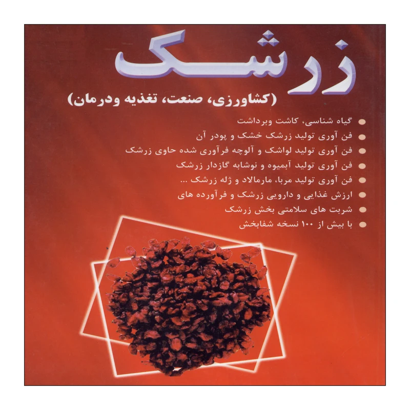 کتاب زرشک اثر شهرام مقصودی نشر علم کشاورزی