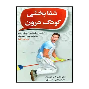 کتاب شفا بخشی کودک درون اثر دکتر چارلز ال وینفیلد نشر افق دور