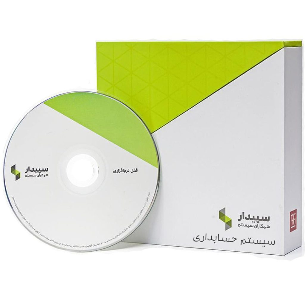 نرم افزار حسابداری سپیدار نسخه پیمانکاری نشر همکاران سیستم