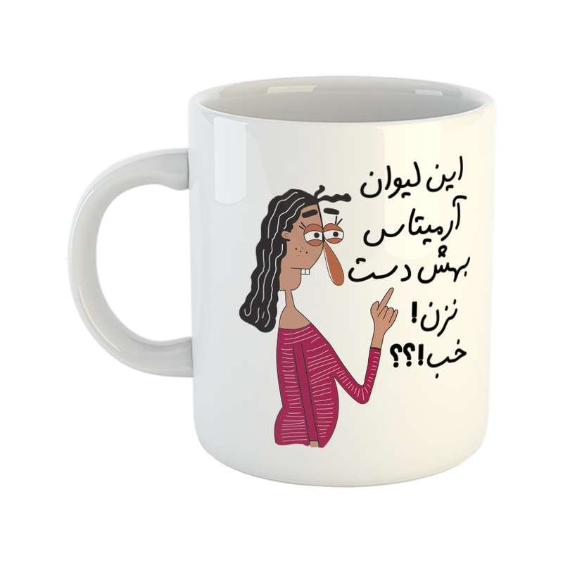 ماگ طرح به لیوان آرمیتا دست نزن