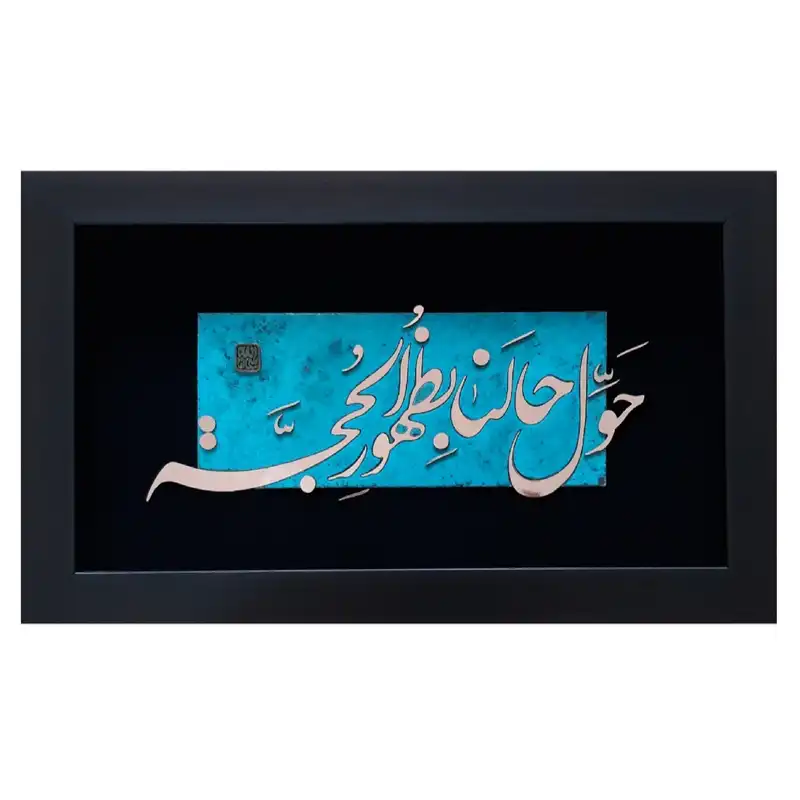 تابلو معرق مسی مدل حول حالنا کد 02