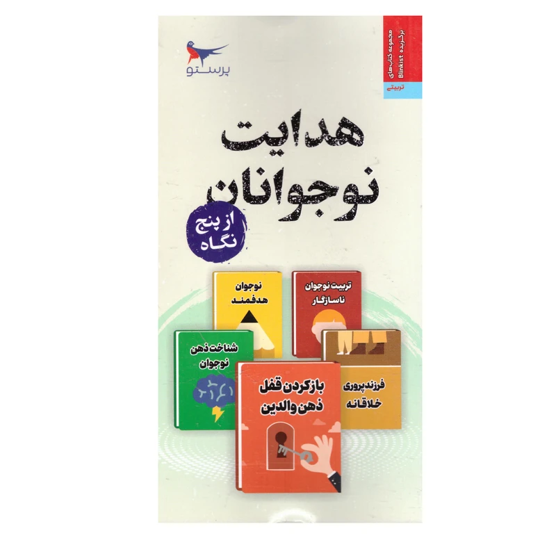 کتاب هدایت نوجوانان از پنج نکاه اثر سیریل جادسون بروئر انتشارات پرستو 