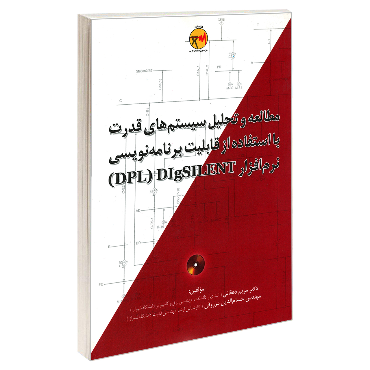 کتاب مطالعه و تحلیل سیستم های قدرت با استفاده از قابلیت برنامه نویسی نرم افزار DPL DIgSILENT اثر دکتر مریم دهقانی و مهندس حسام الدین مرزوقی نشر امید انقلاب