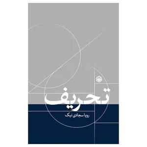 کتاب تحریف اثر رویا سجادی نیک نشر متخصصان