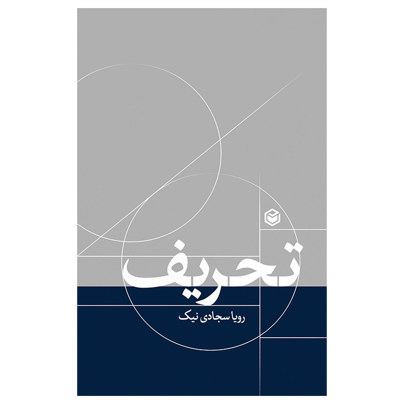 کتاب تحریف اثر رویا سجادی نیک نشر متخصصان