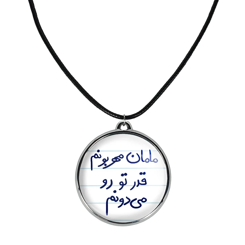 گردنبند خندالو مدل مامان مهربونم قدر تو رو می دونم کد 58045804