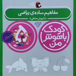 کتاب کودک باهوش من مفاهیم ساده ی ریاضی 5 سالگی اثر داریوش صادقی نشر کتاب پرنده